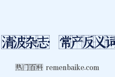 清波杂志·常产反义词是什么意思的图片